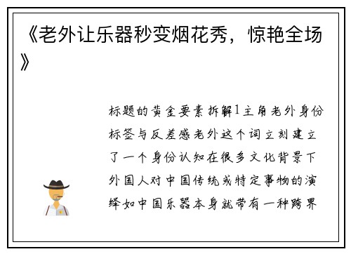 《老外让乐器秒变烟花秀，惊艳全场》